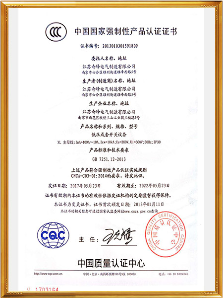 低壓成套開關設備質量認證